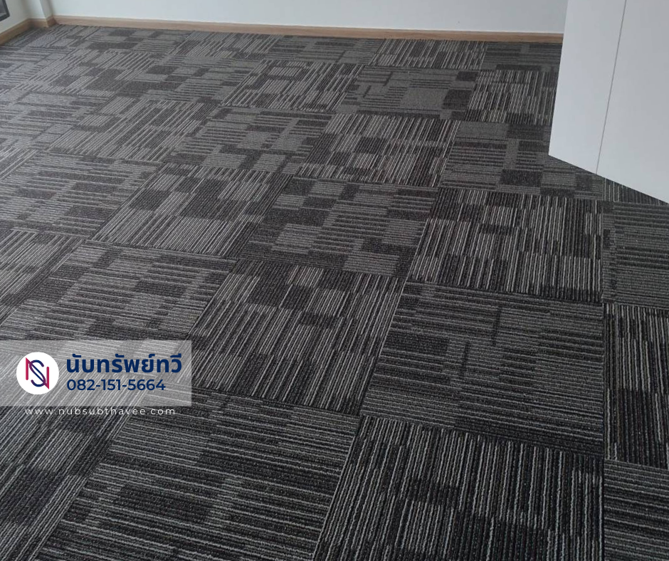 พรมแผ่นปูสำนักงาน พรมปูห้องทำงาน ติดตั้งพรมแผ่น พรมแผ่นปูสำนักงาน พรมปูห้องทำงาน ติดตั้งพรมแผ่น