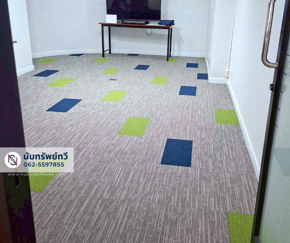 พรมปูพื้นห้องทำงาน ติดตั้งพรมสำนักงาน