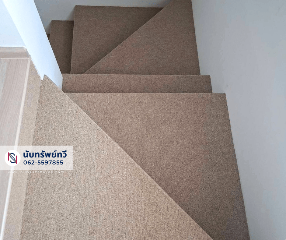 พรมปูบันได ติดตั้งพรมทอปูพื้นบันไดบ้าน พรมทอสีครีม