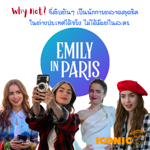 มีโอกาสเป็นนักการตลาดได้เหมือน Emily หากเรียนต่อสาขานี้