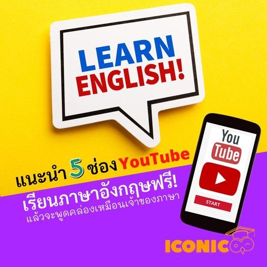 5 ช่อง Youtube เรียนภาษาอังกฤษฟรี!กับเจ้าของภาษา