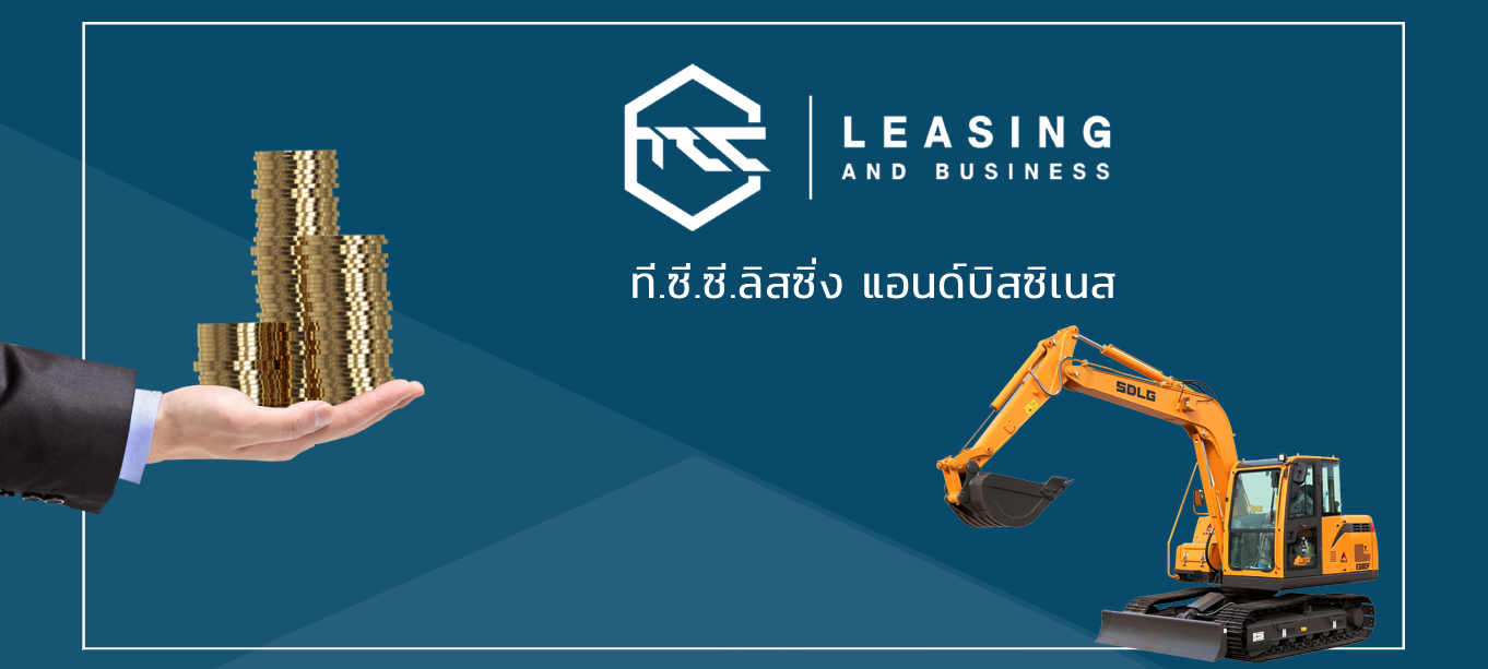 สินเชื่อรถขุด