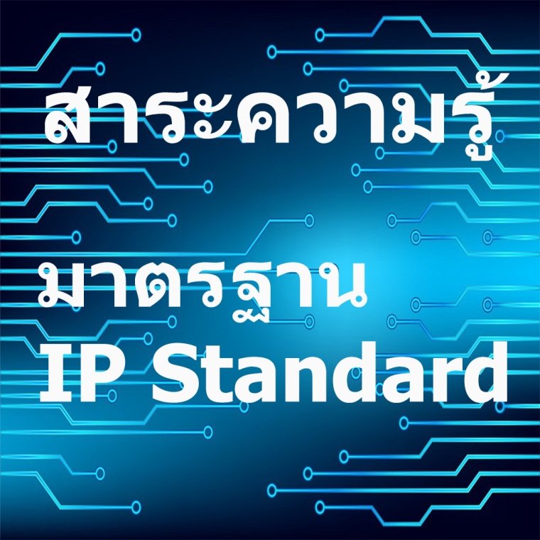 สาระความรู้ มาตรฐาน IP Standard