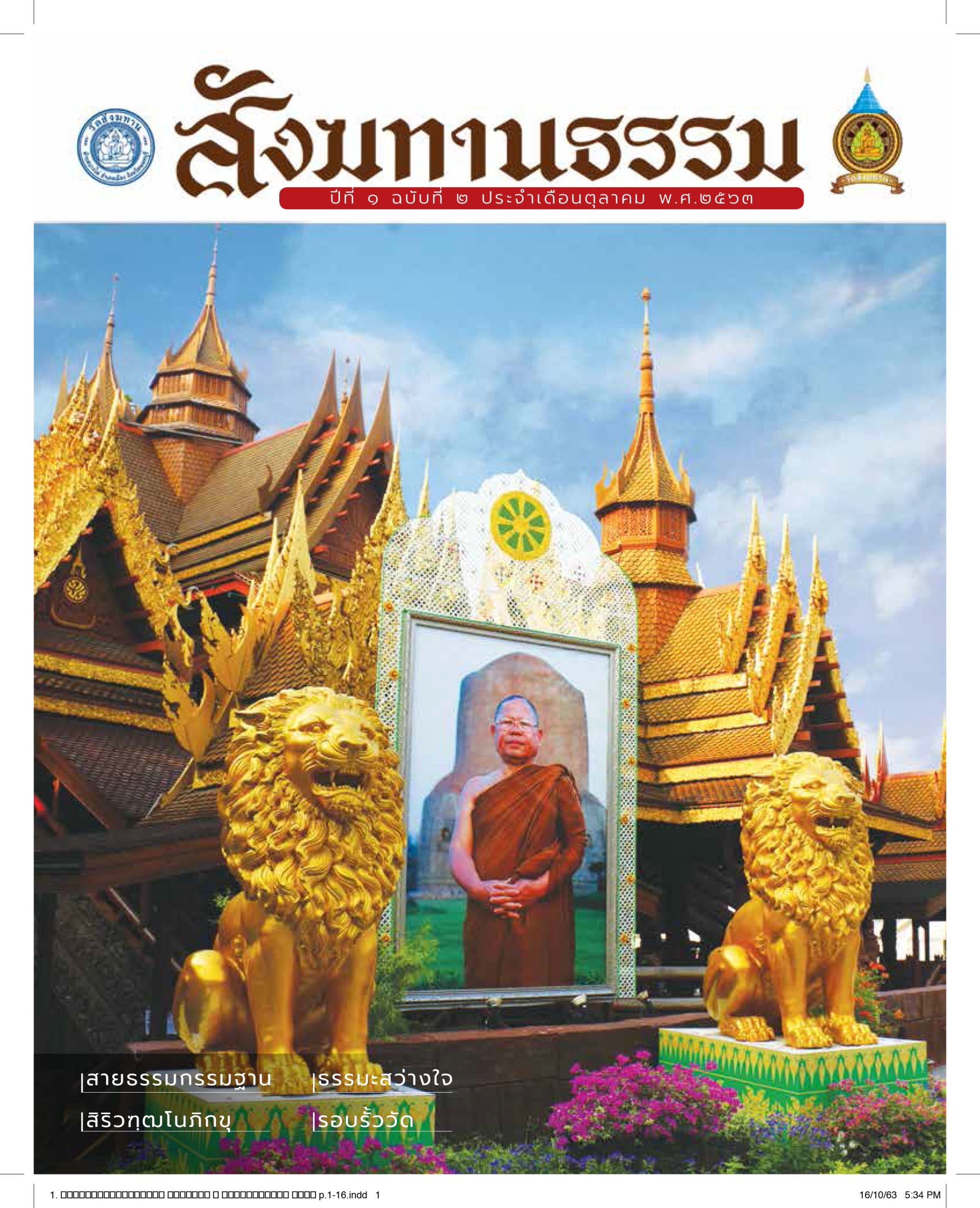 วารสารสังฆทานธรรม ปีที่1 เล่มที่ 2 เดือนตุลาคม 2563