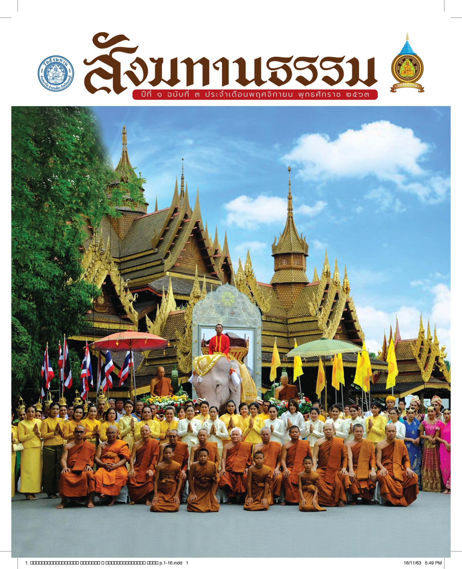 วารสารสังฆทานธรรม ปีที่1 เล่มที่ 3 เดือนพฤศจิกายน 2563