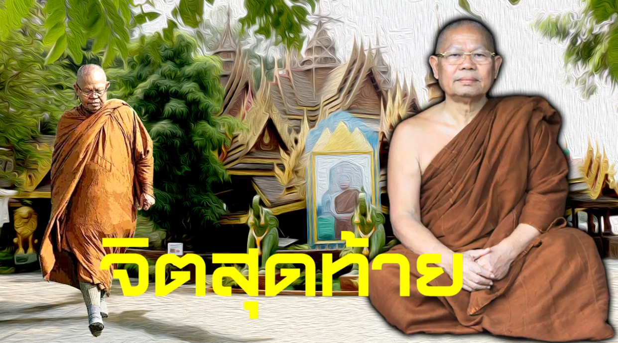 คติธรรมคำสอน หลวงพ่อสนอง กตปุญโญ จิตสุดท้าย