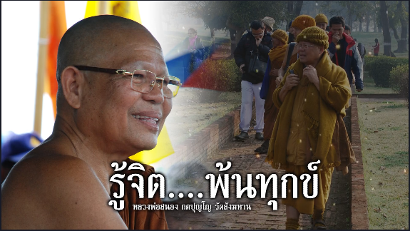 เสียงธรรม หลวงพ่อสนอง กตปุญโญ...รู้จิตพ้นทุกข์