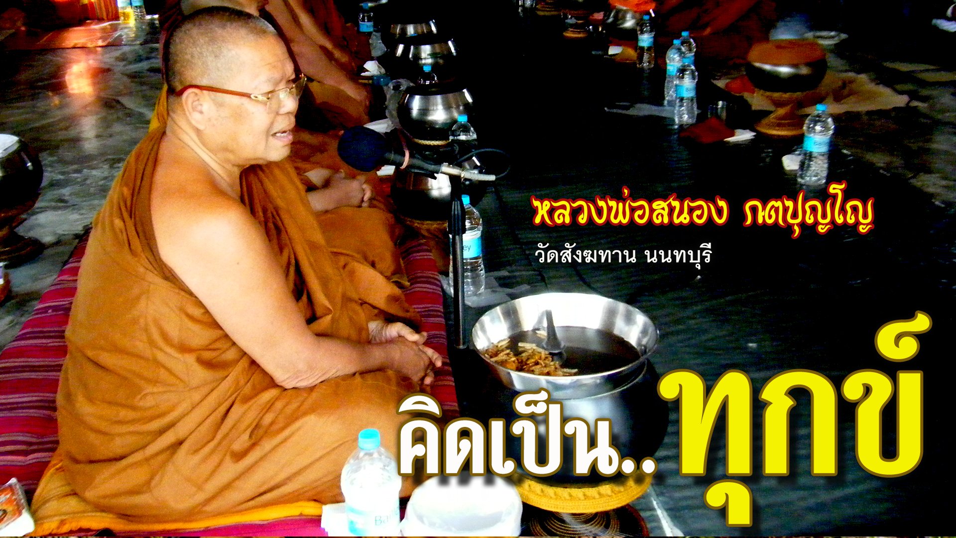 คติธรรมคำสอน หลวงพ่อสนอง กตปุญโญ คิดเป็นทุกข์