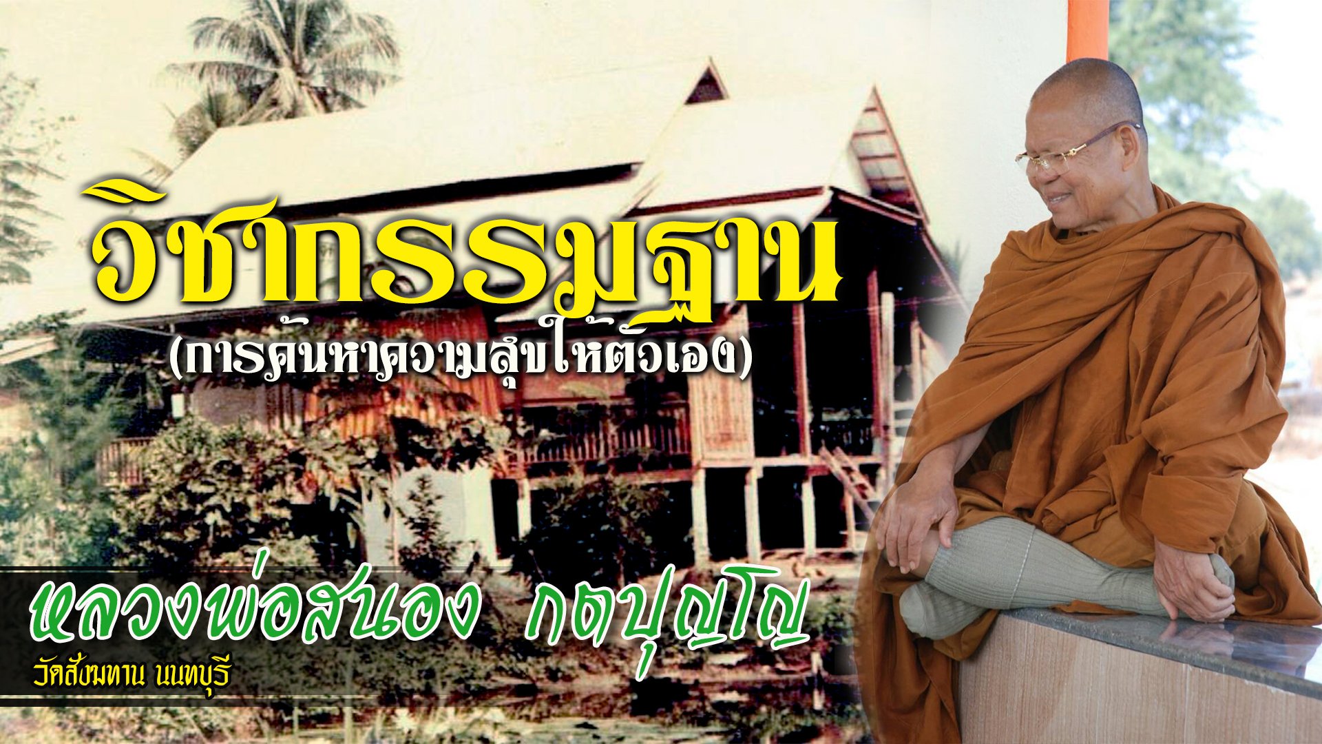 เสียงธรรม หลวงพ่อสนอง กตปุญโญ...วิชาสอนลูก ตอนที่1