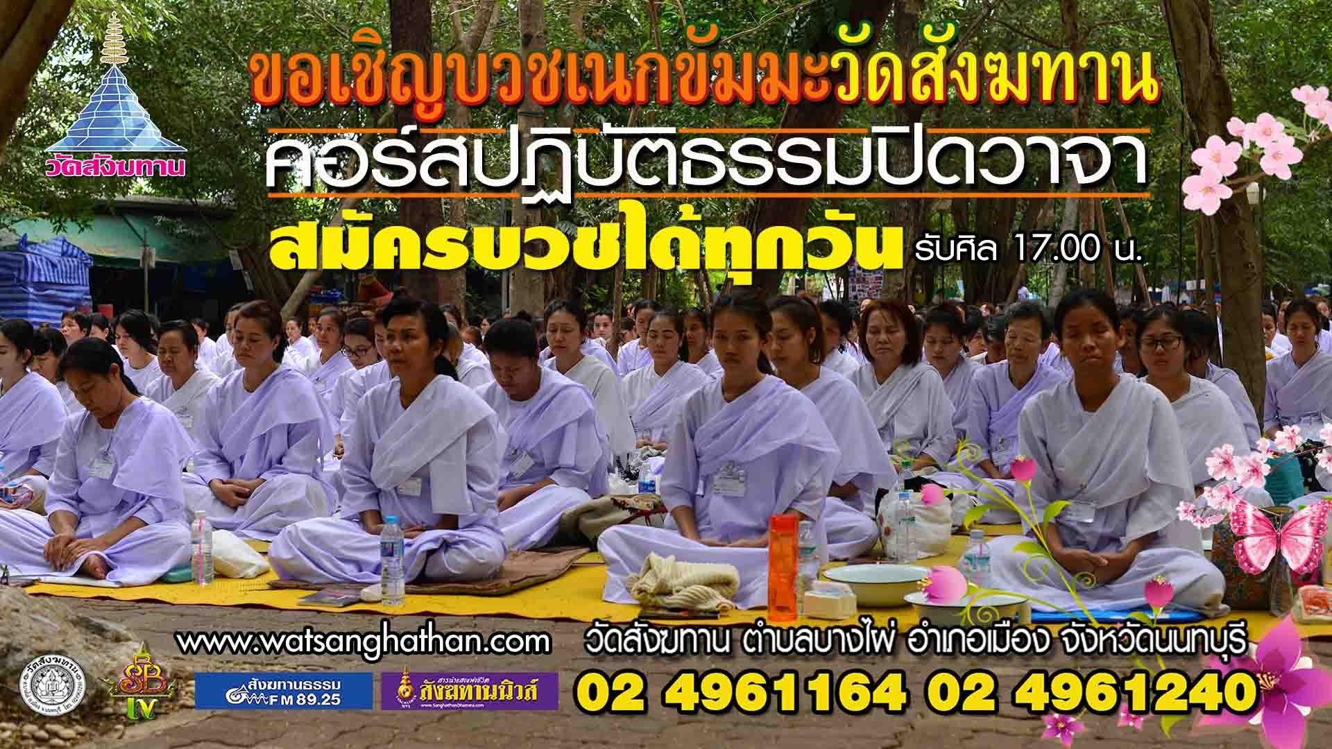 รับสมัครบวชเนกขัมมะ ปฏิบัติธรรม ณ วัดสังฆทาน ทุกวันไม่มีวันหยุด รับสมัครบวชเนกขัมมะ ปฏิบัติธรรม ณ วัดสังฆทาน ทุกวันไม่มีวันหยุด