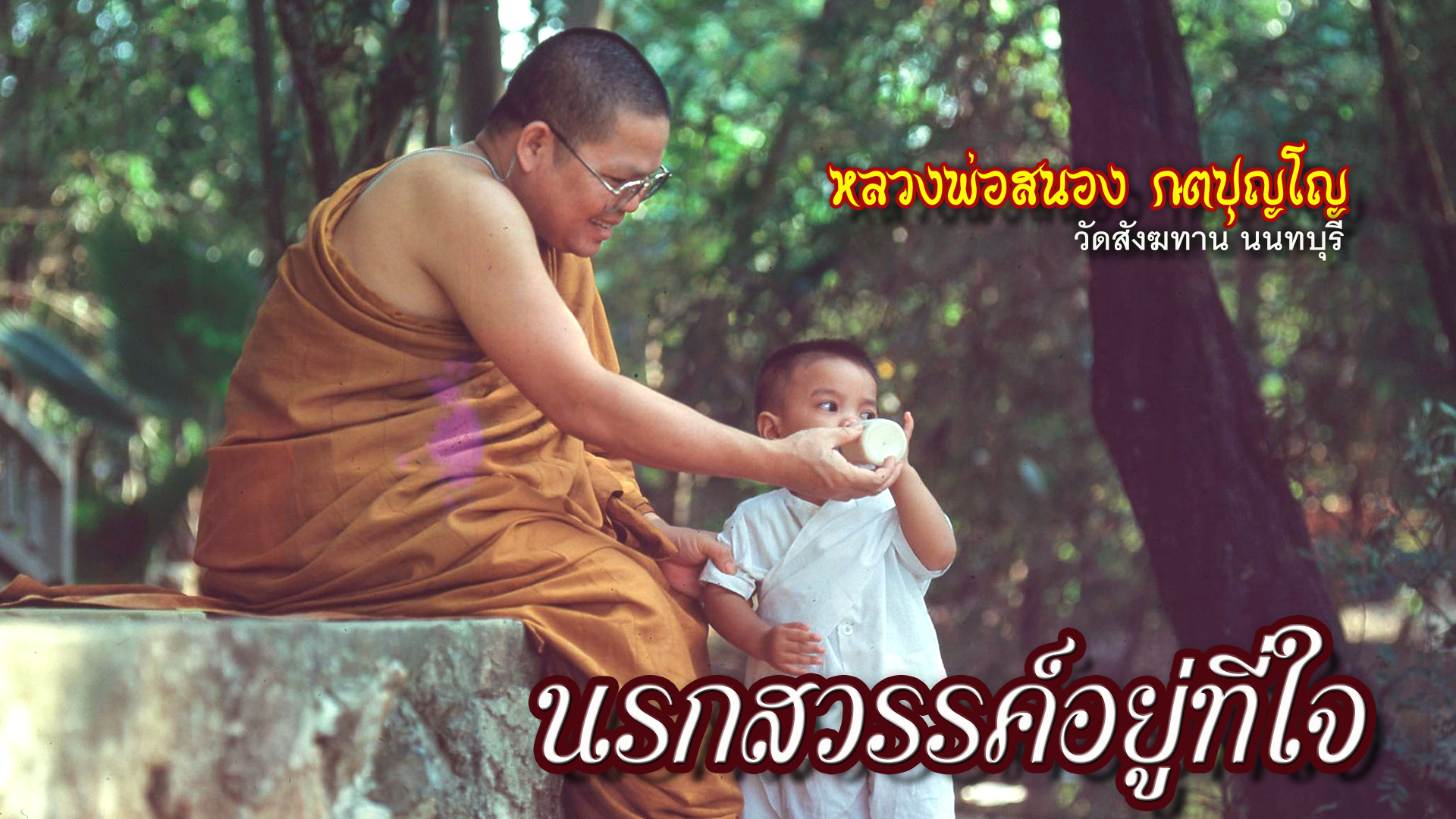 คติธรรมคำสอน หลวงพ่อสนอง กตปุญโญ นรกสวรรค์อยู่ที่ใจ