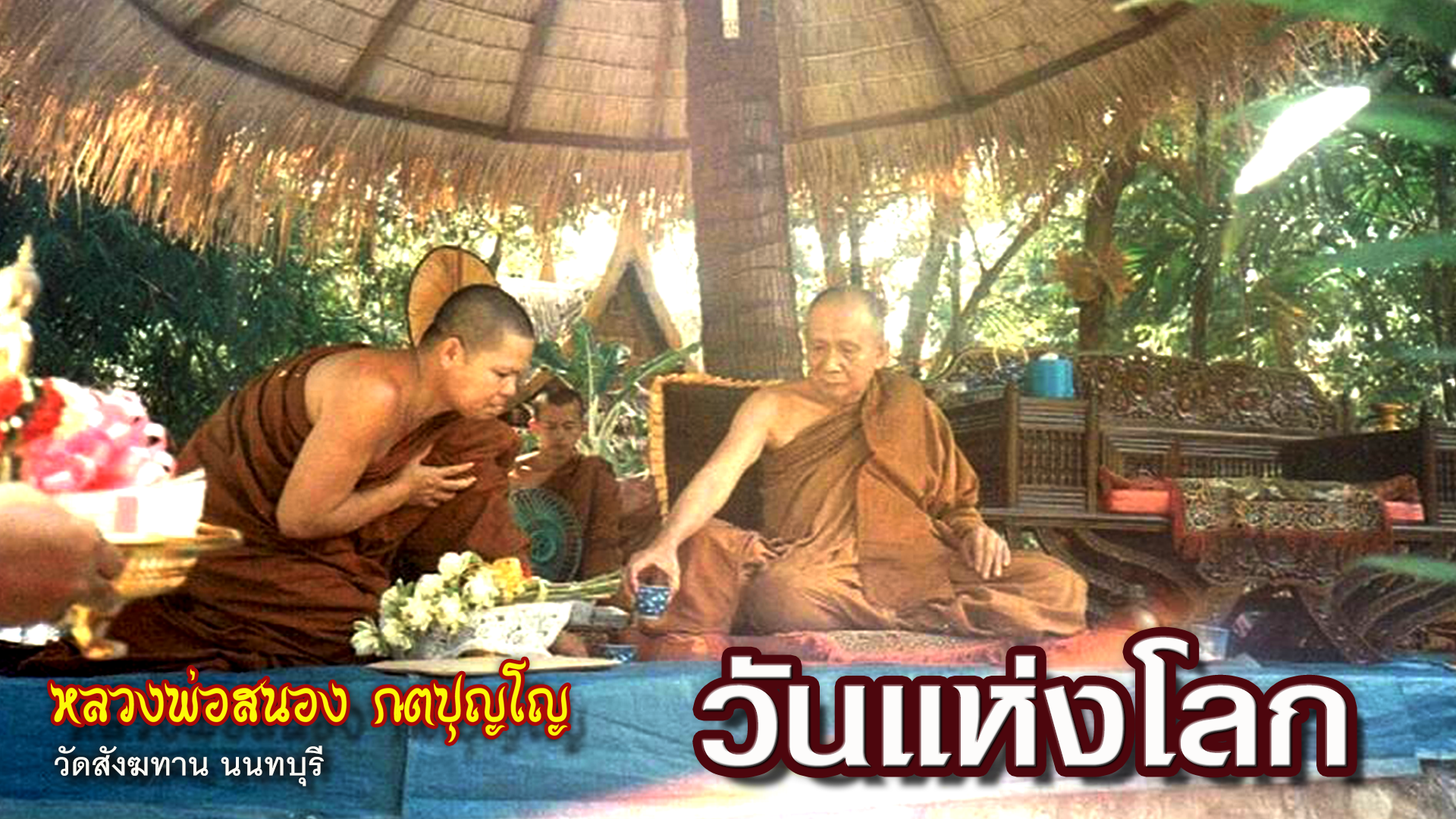 คติธรรมคำสอน หลวงพ่อสนอง กตปุญโญ วันแห่งโลก