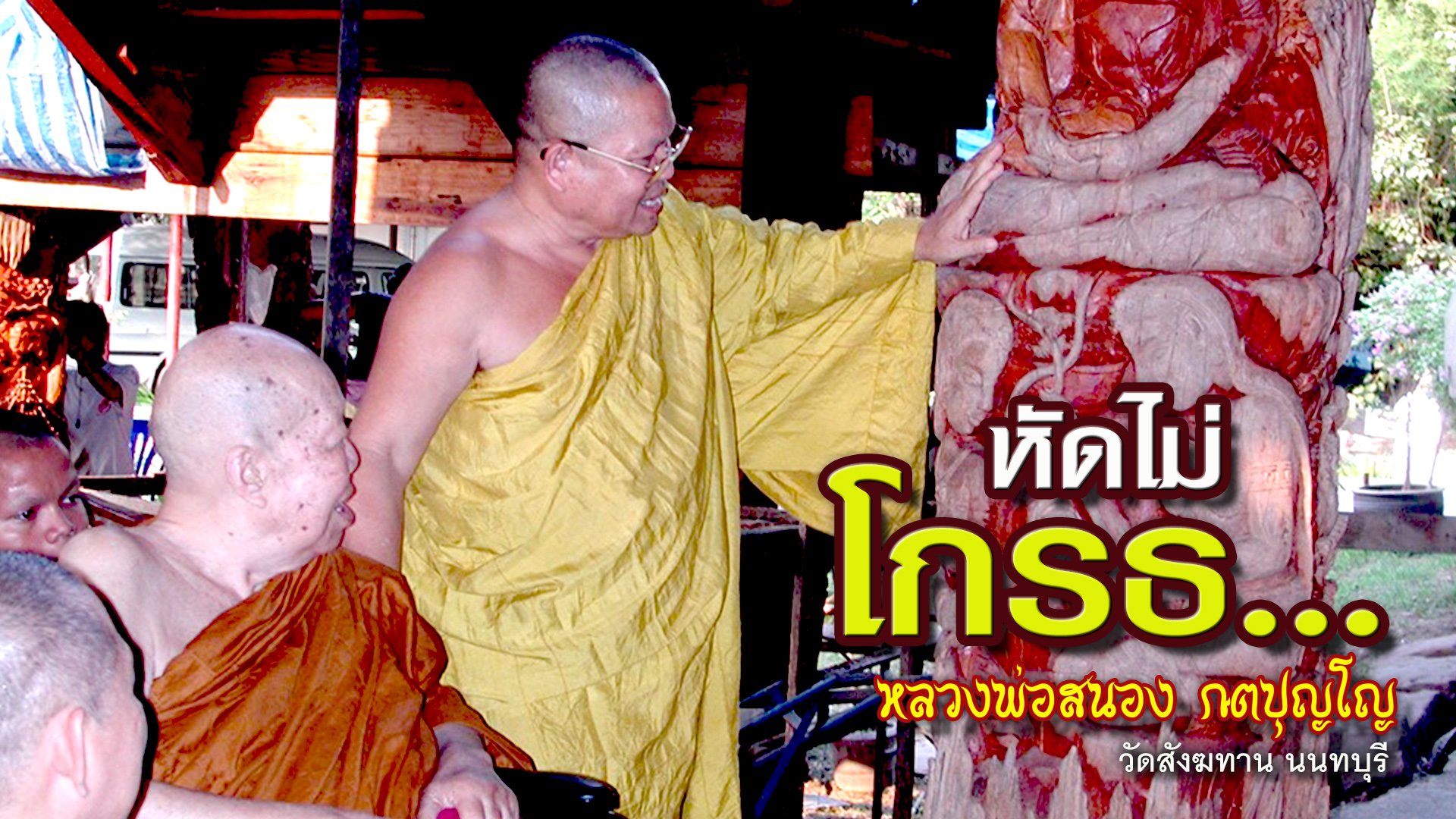 คติธรรมคำสอน หลวงพ่อสนอง กตปุญโญ หัดไม่โกรธ