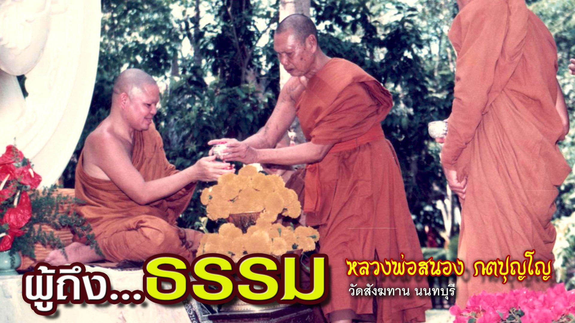 คติธรรมคำสอน หลวงพ่อสนอง กตปุญโญ ผู้ถึงธรรม