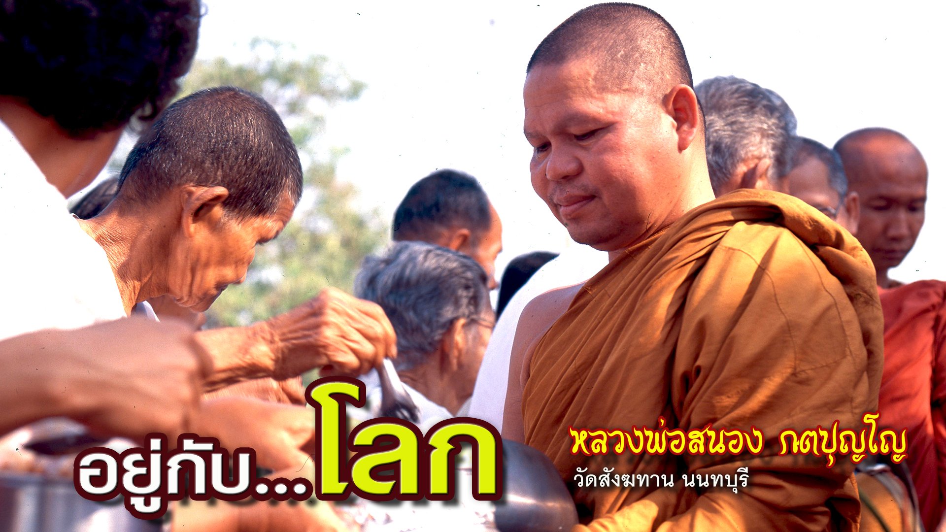 คติธรรมคำสอน หลวงพ่อสนอง กตปุญโญ อยู่กับโลก