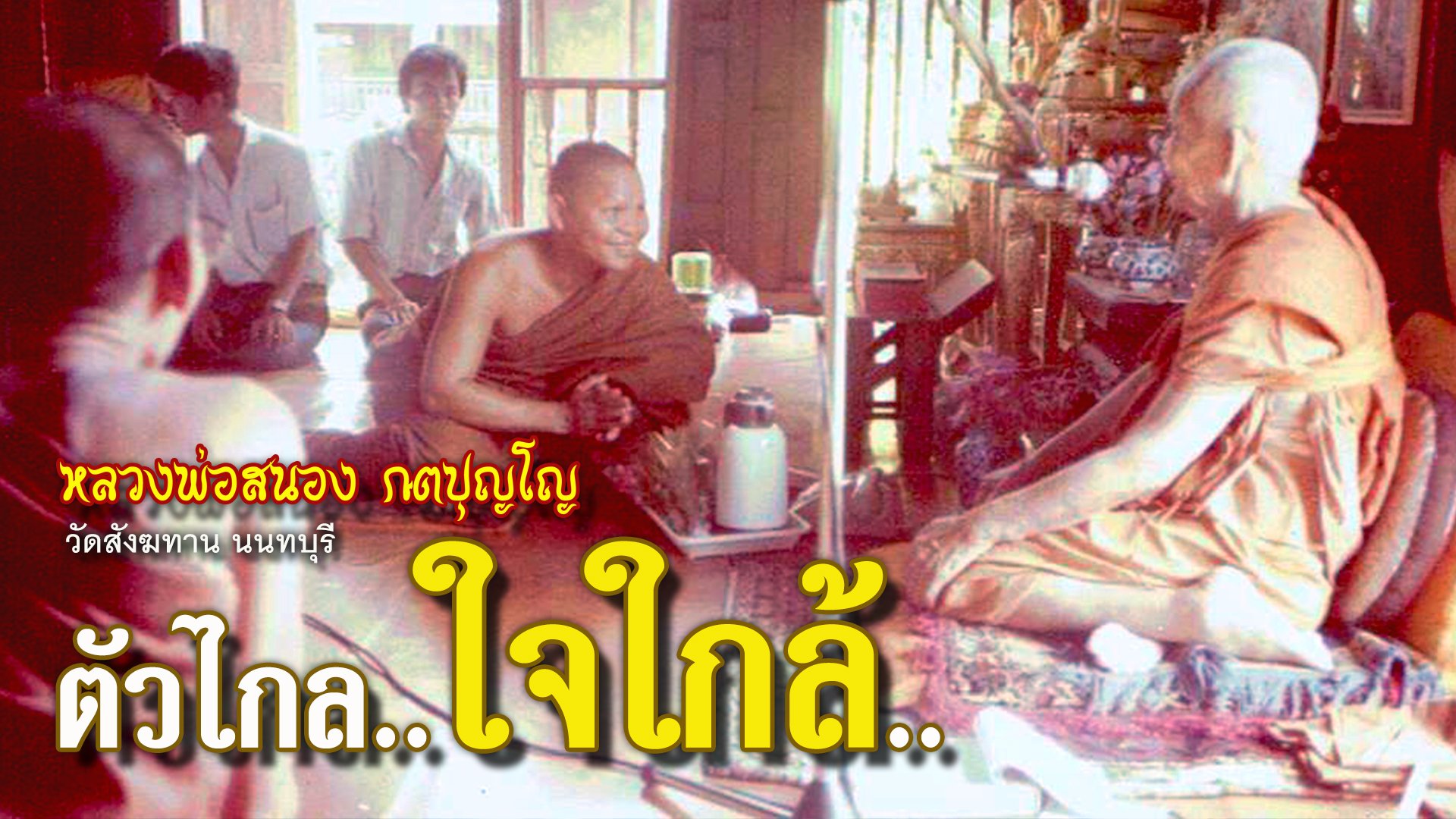 คติธรรมคำสอน หลวงพ่อสนอง กตปุญโญ ตัวไกล ใจไกล้