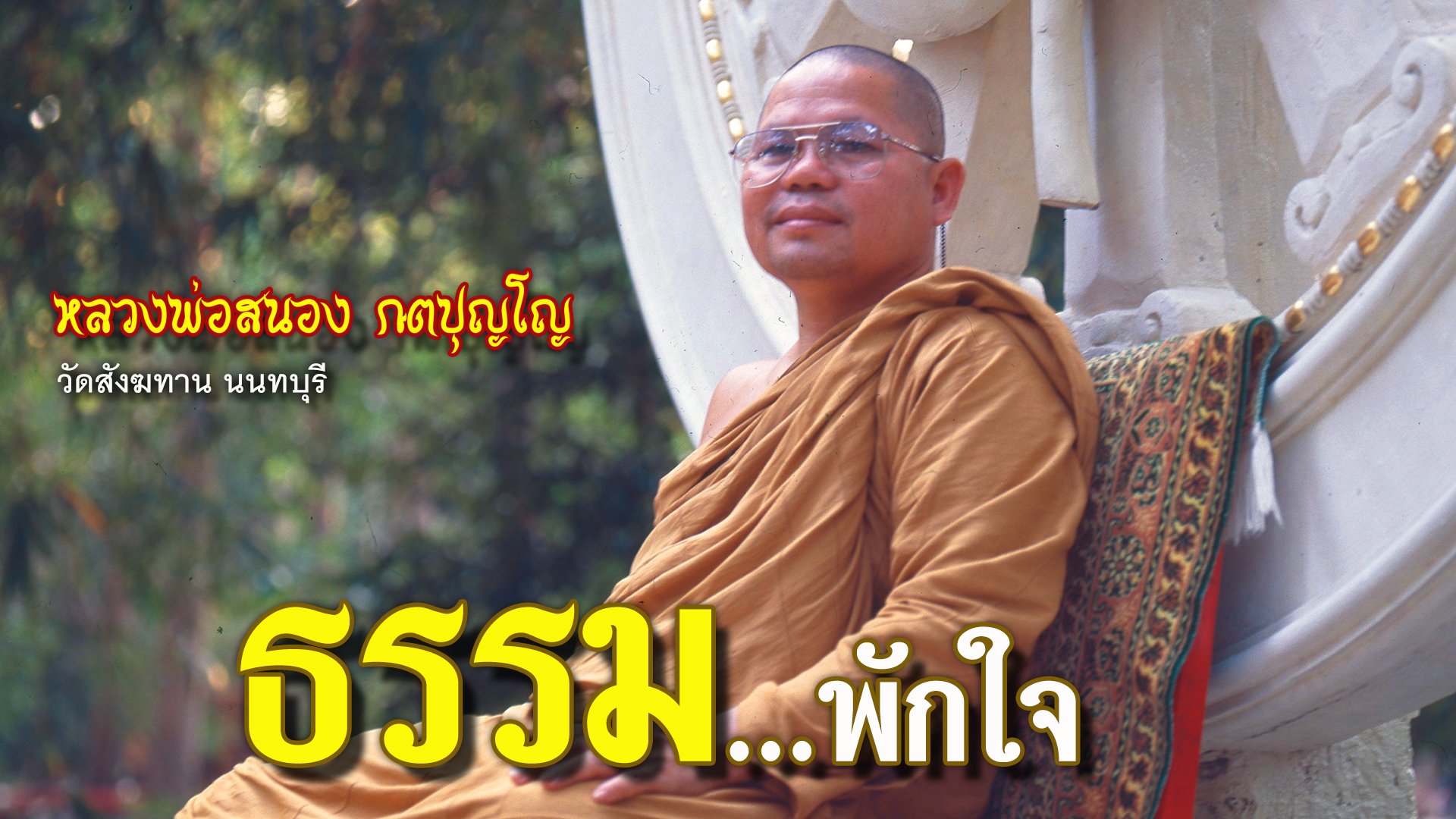 คติธรรมหลวงพ่อสนอง กตปุญโญ ธรรมพักใจ