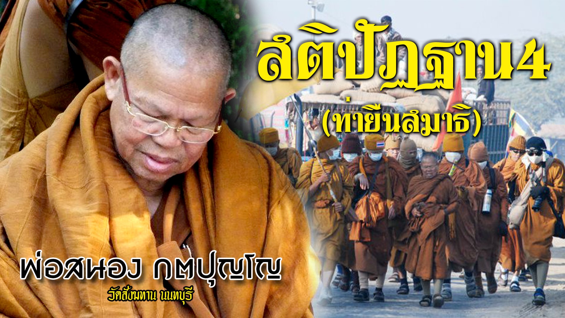 เสียงธรรม หลวงพ่อสนอง กตปุญโญ...สติปัฏฐาน4 แบบยื่น