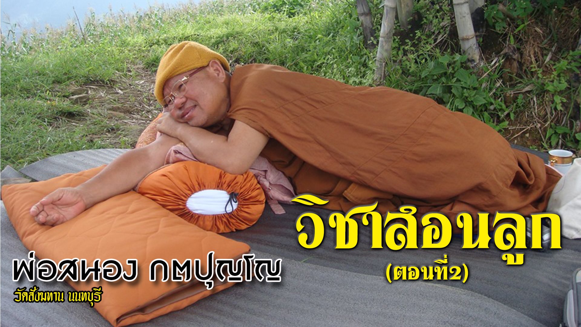 เสียงธรรม หลวงพ่อสนอง กตปุญโญ....วิชาสอนลูก ตอนที่2