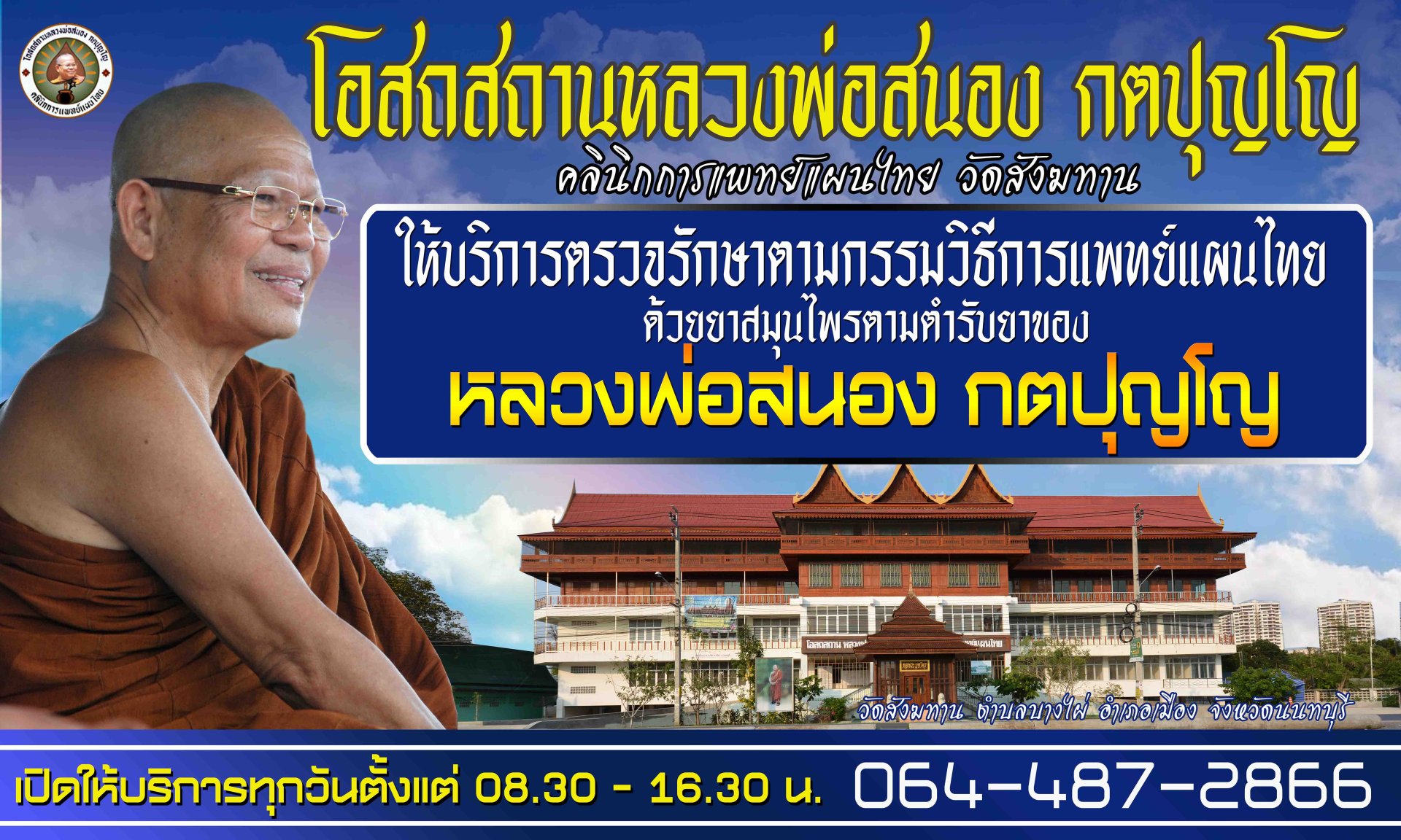 โอสถสถานหลวงพ่อสนอง กตปุญโญ คลินิกการแพทย์แผนไทย เปิดทุกวัน เวลา 8.30-16.30 น. โอสถสถานหลวงพ่อสนอง กตปุญโญ คลินิกการแพทย์แผนไทย เปิดทุกวัน เวลา 8.30-16.30 น.