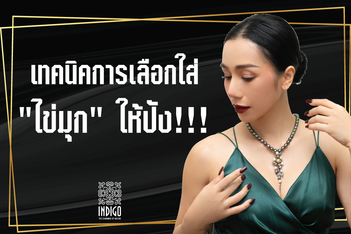 เทคนิคการเลือกใส่ "ไข่มุก" ให้ปัง!!!