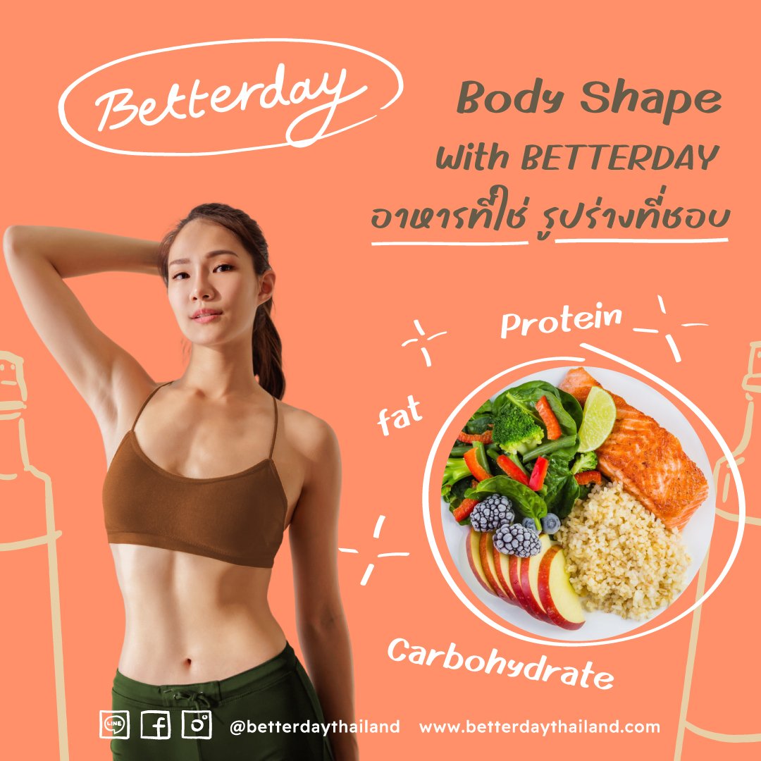 Body shape อาหารที่ใช่ รูปร่างที่ชอบ Body shape อาหารที่ใช่ รูปร่างที่ชอบ