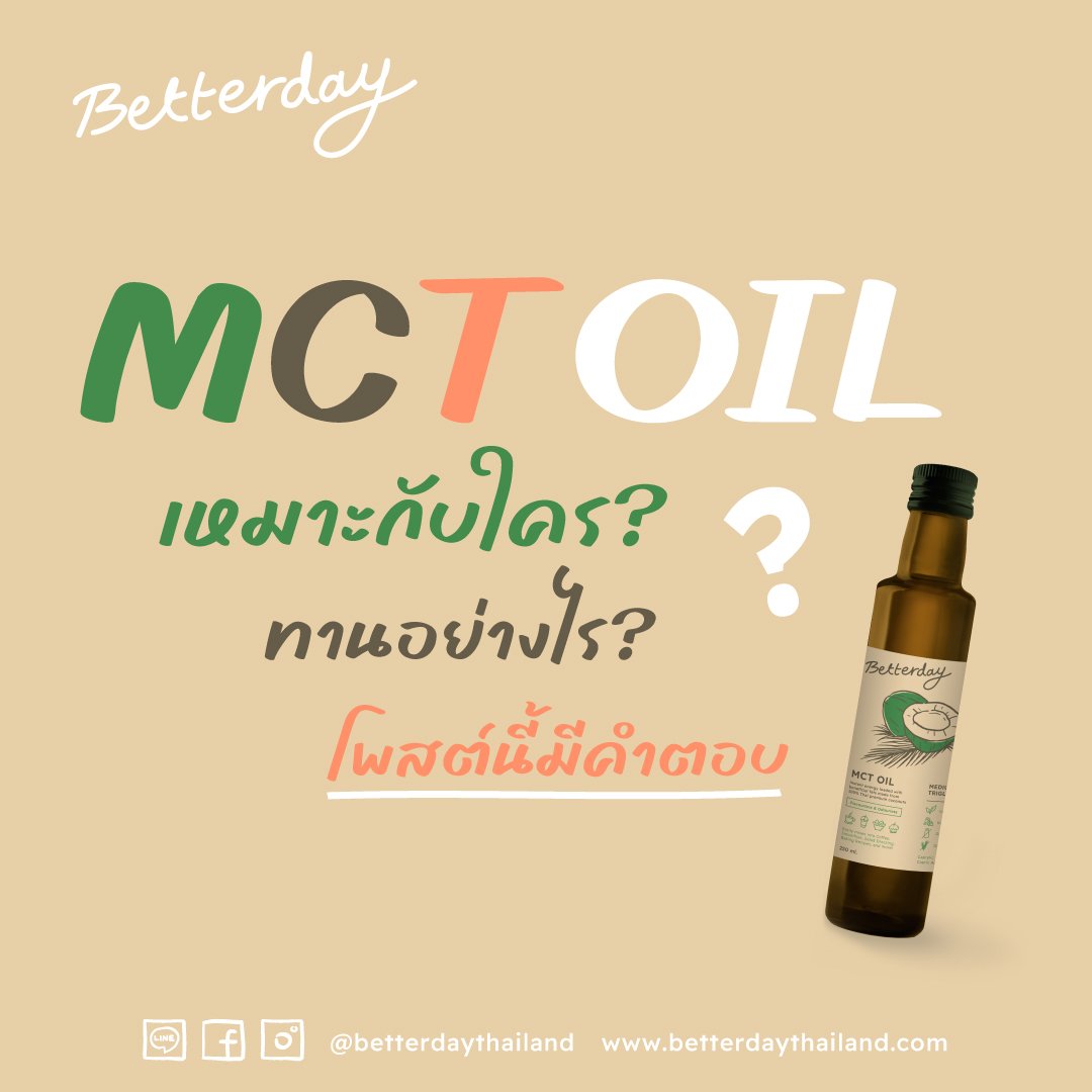 MCT Oil เหมาะกับใคร ทานอย่างไร โพสนี้มีคำตอบ!