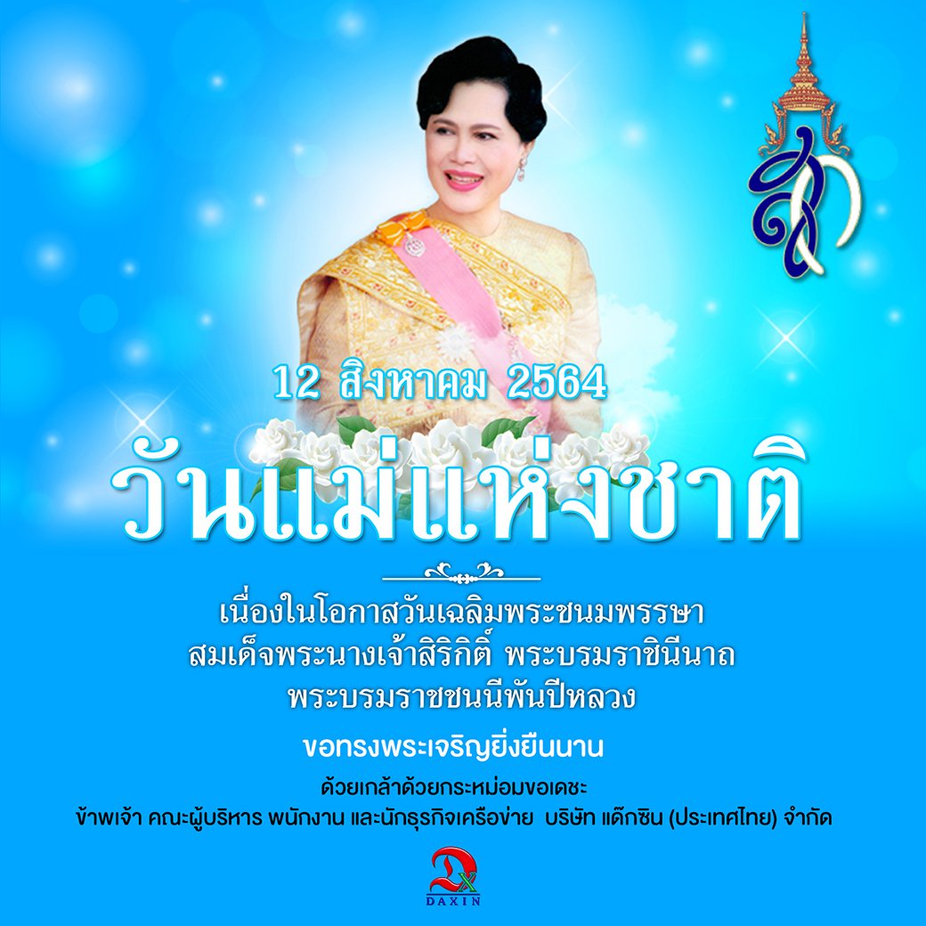 เนื่องในโอกาสวันเฉลิมพระชนมพรรษา สมเด็จพระนางเจ้าสิริกิติ์ พระบรมราชินีนาถ พระบรมราชชนนีพันปีหลวง เนื่องในโอกาสวันเฉลิมพระชนมพรรษา สมเด็จพระนางเจ้าสิริกิติ์ พระบรมราชินีนาถ พระบรมราชชนนีพันปีหลวง