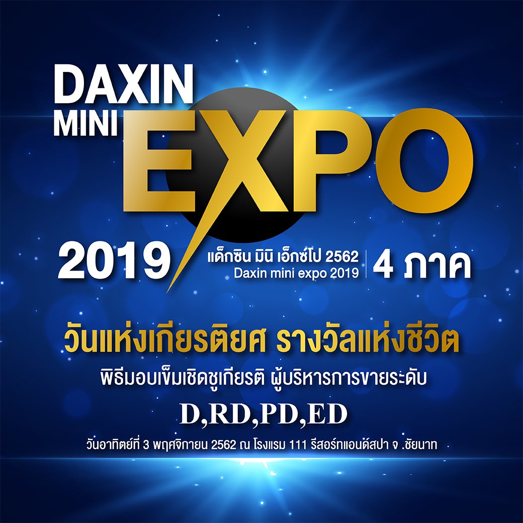 Daxin Mini Expo 2019 4ภาค