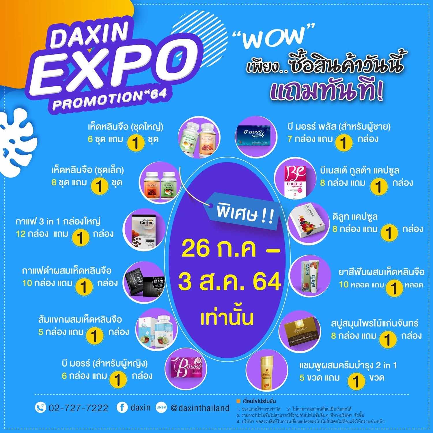 โปรโมชั่น "DAXIN EXPO PROMOTION 64"  โปรโมชั่น "DAXIN EXPO PROMOTION 64"