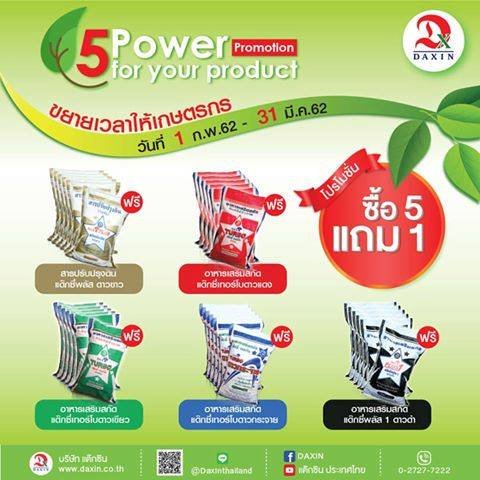โปรโมชั่นปุ๋ย 5 แถม 1 โปรโมชั่นปุ๋ย 5 แถม 1
