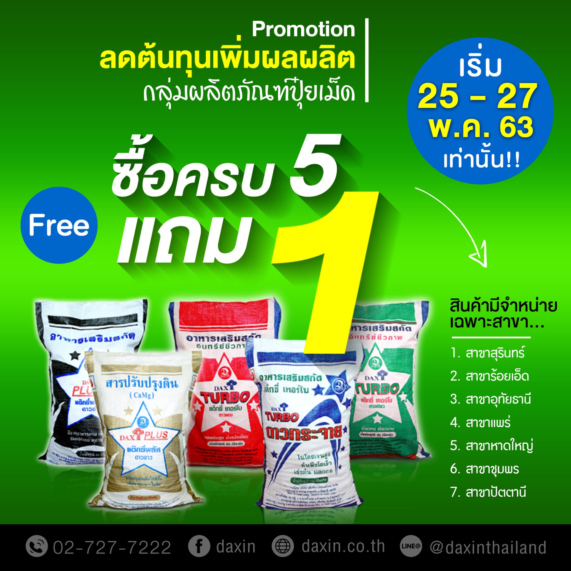 โปรโมชั่น "ลดต้นทุน..เพิ่มผลผลิต" โปรโมชั่น "ลดต้นทุน..เพิ่มผลผลิต"