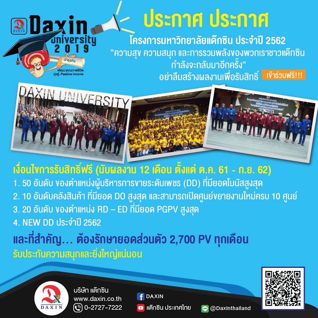 โครงการมหาวิทยาลัยแด๊กซิน ประจำปี 2562