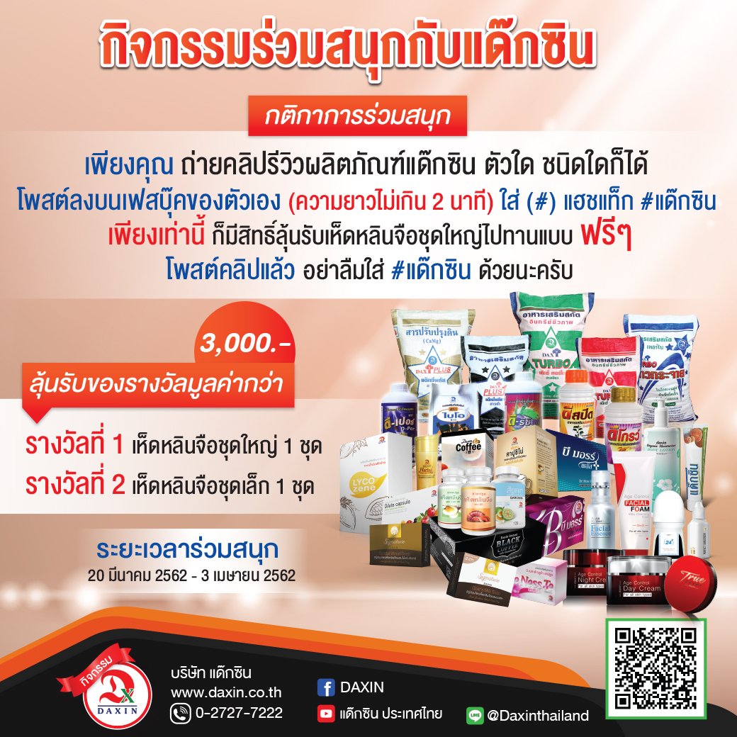 แด๊กซิน ชวนคุณถ่ายคลิปรีวิวผลิตภัณฑ์  แด๊กซิน ชวนคุณถ่ายคลิปรีวิวผลิตภัณฑ์