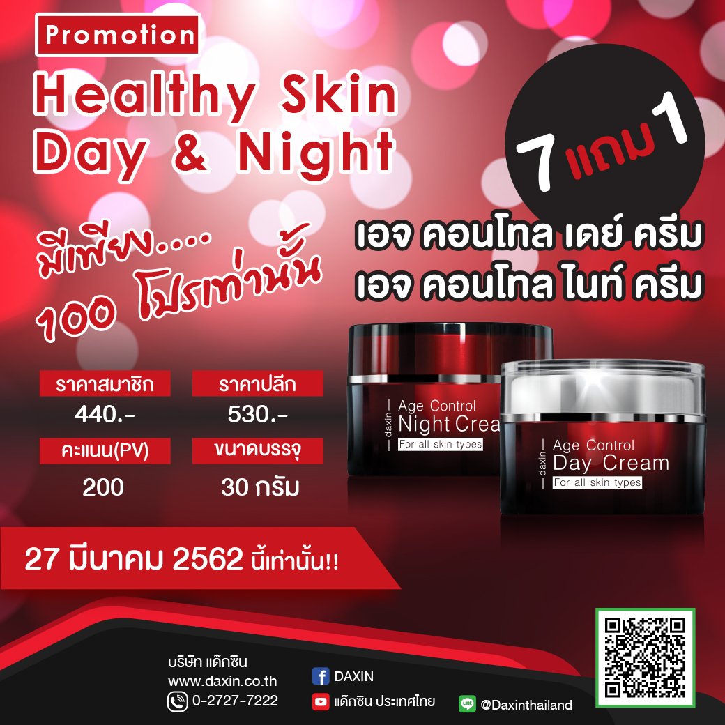 โปรโมชั่น "Healthy Skin Day&Night" 