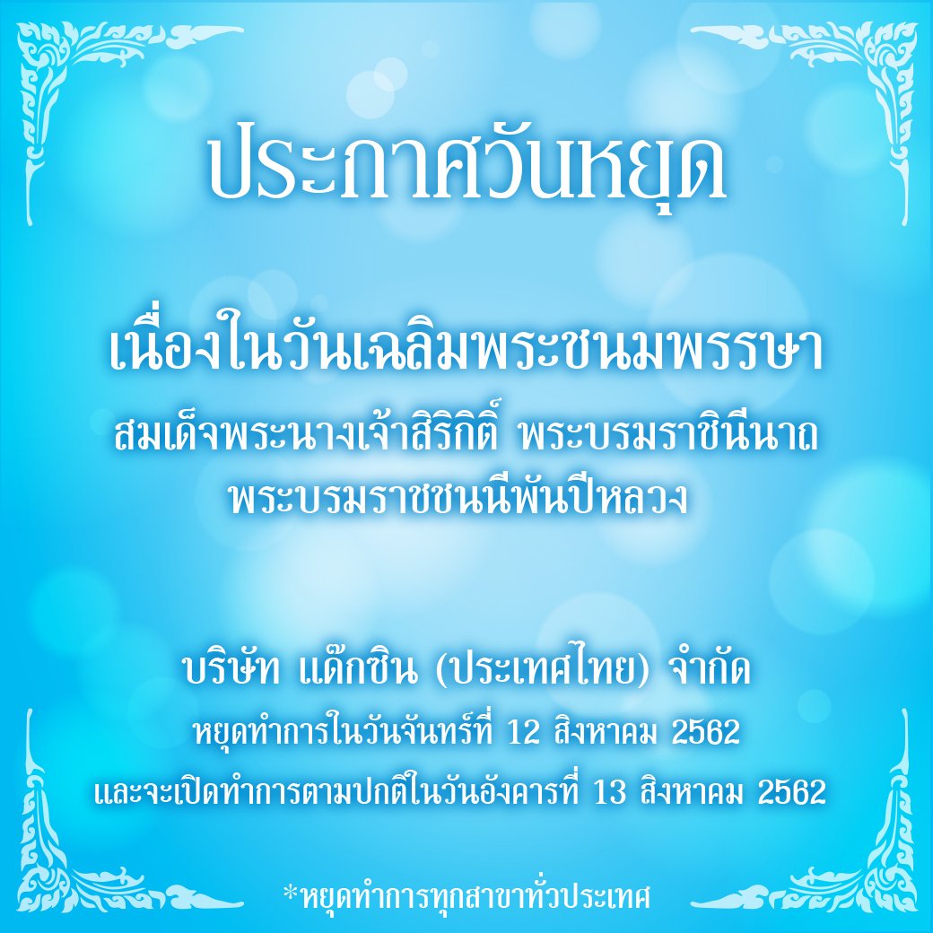 ประกาศวันหยุด 12 สิงหาคม 2562 ประกาศวันหยุด 12 สิงหาคม 2562
