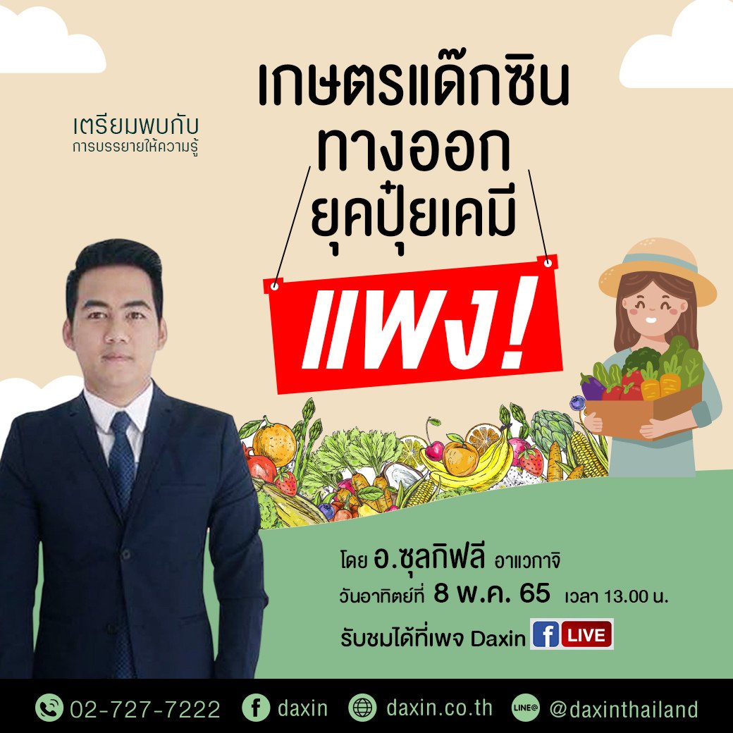 ห้ามพลาด! เกษตรแด๊กซิน ทางออกยุคปุ๋ยเคมีแพง! ห้ามพลาด! เกษตรแด๊กซิน ทางออกยุคปุ๋ยเคมีแพง!