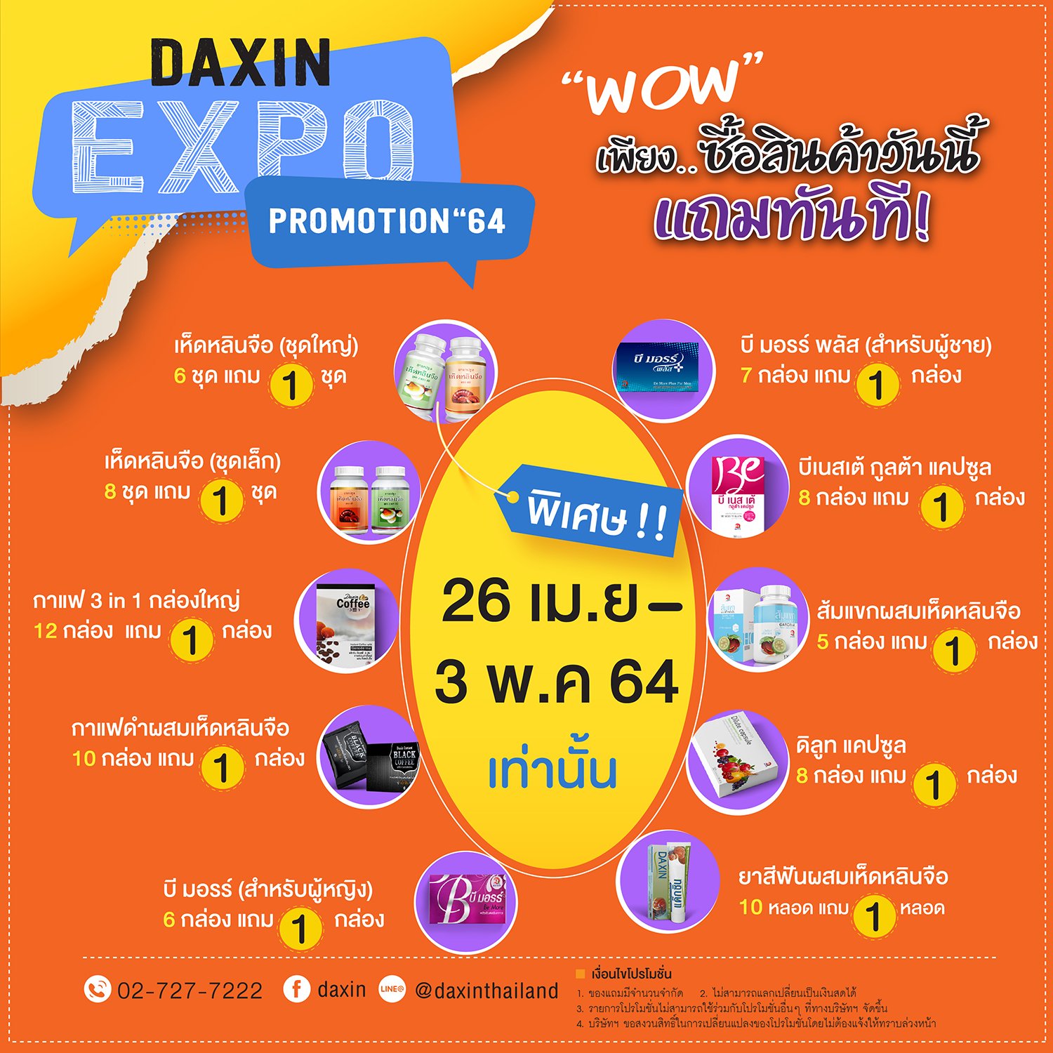 โปรโมชั่น "DAXIN EXPO PROMOTION 64"