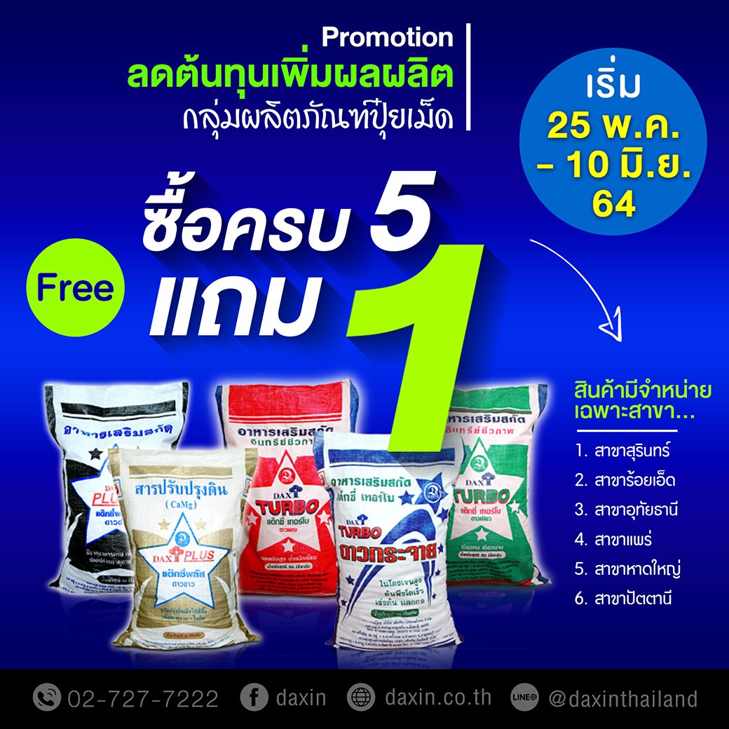 โปรโมชั่น "ลดต้นทุน..เพิ่มผลผลิต" โปรโมชั่น "ลดต้นทุน..เพิ่มผลผลิต"