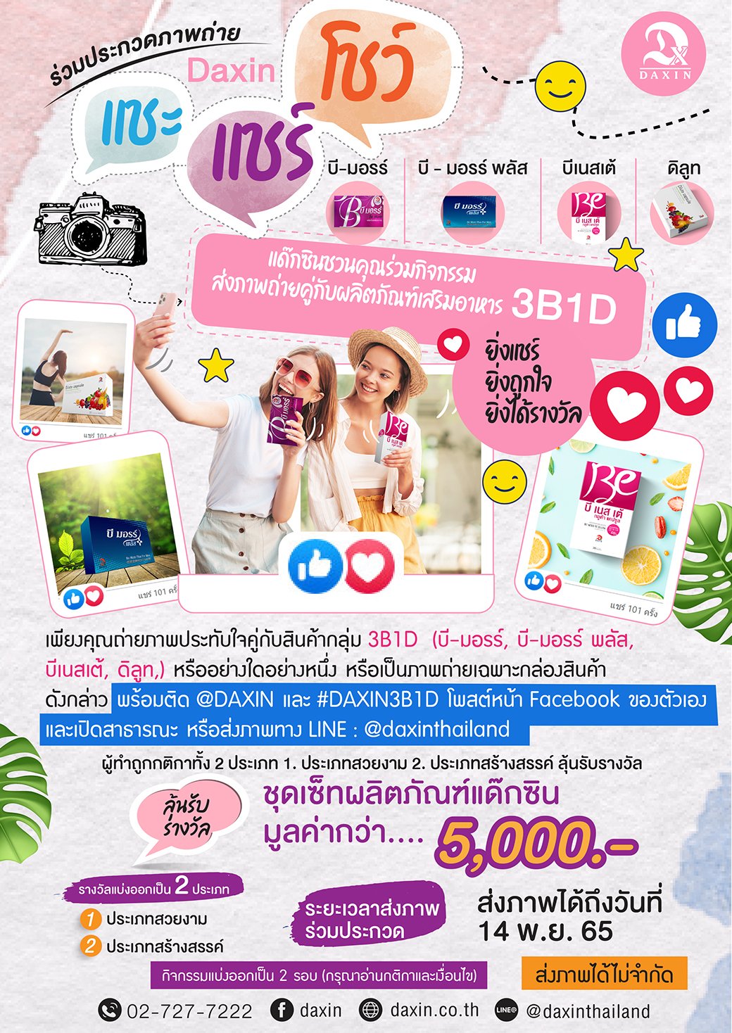 ชวนคุณมาแชะ แชร์ โชว์ คู่กับผลิตภัณฑ์เสริมอาหารกลุ่ม 3B1D พร้อมรับของราวัลมูลค่ากว่า 5,000 บาท ชวนคุณมาแชะ แชร์ โชว์ คู่กับผลิตภัณฑ์เสริมอาหารกลุ่ม 3B1D พร้อมรับของราวัลมูลค่ากว่า 5,000 บาท
