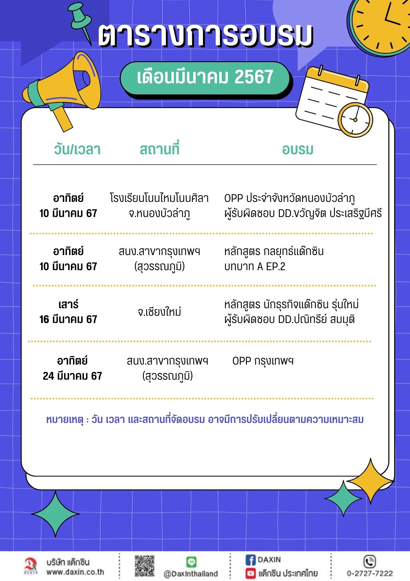 ตารางการอบรม เดือนมีนาคม 2567 ตารางการอบรม เดือนมีนาคม 2567