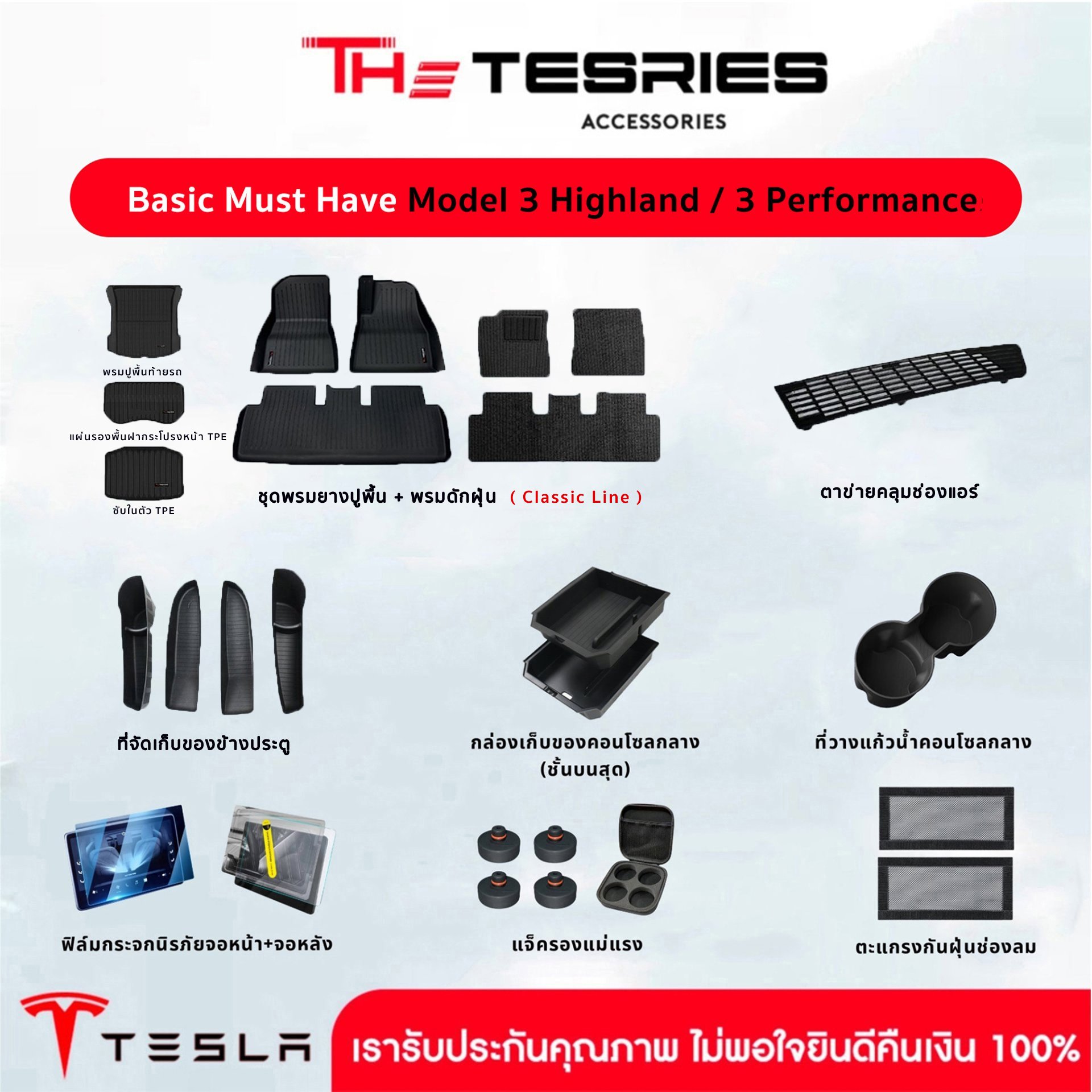 Tesla ชุดรวมอุปกรณ์ Must Have สำหรับ Tesla Model 3 Premium/3 Performance