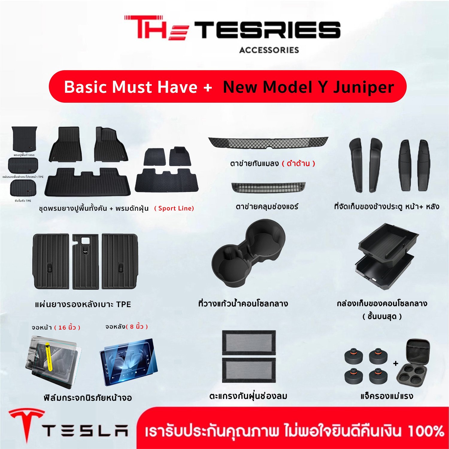 Tesla ชุดรวมอุปกรณ์ Must Have สำหรับ Tesla New Model Y Juniper