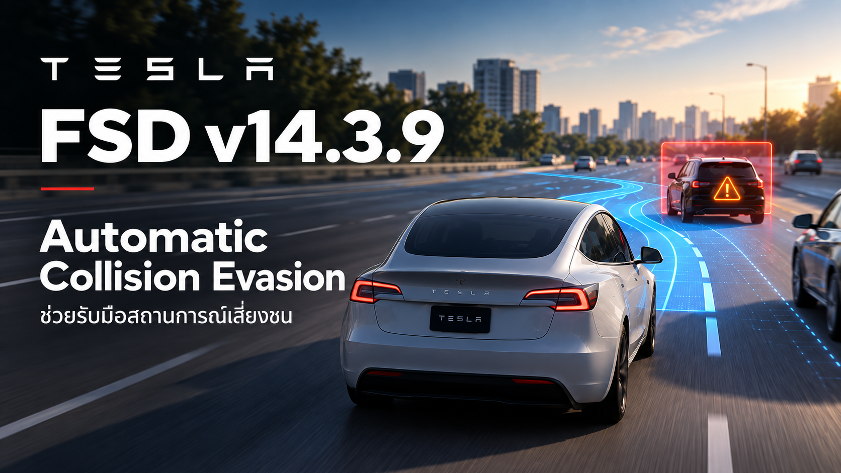 Tesla FSD v14.3.9 เพิ่มฟีเจอร์ใหม่ Automatic Collision Evasion ช่วยรับมือสถานการณ์เสี่ยงชน