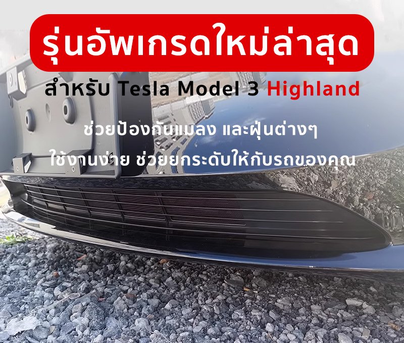 ตะแกรงรังผึ้ง ตาข่ายอลูมิเนียม คุณภาพสูง สำหรับ Tesla Model Y/3/3 Highland  - thetesries