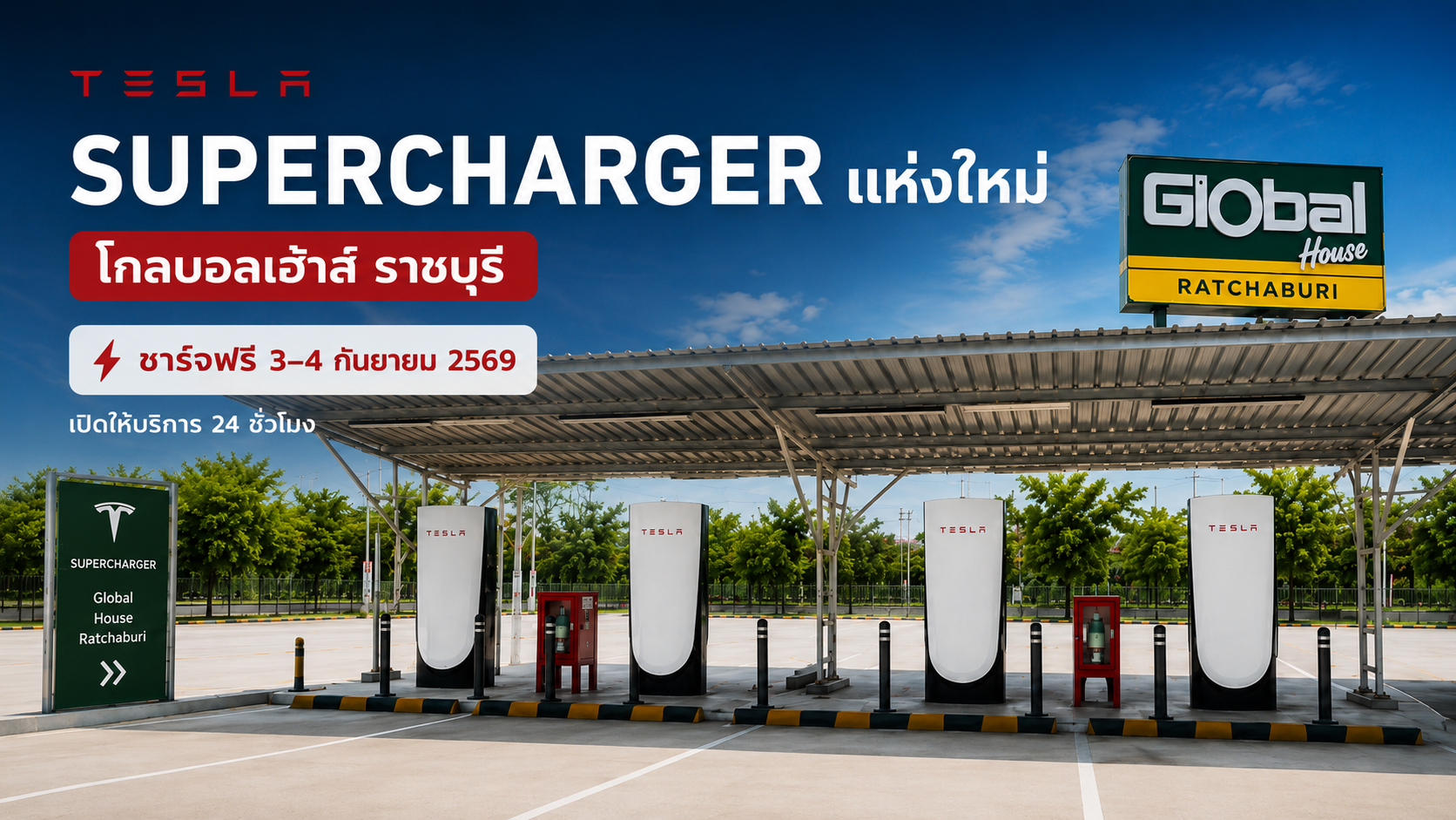 ชาว Tesla ราชบุรีเตรียมชาร์จฟรี! Supercharger จุดใหม่เปิดแล้ว 3-4 ก.ย. 2569