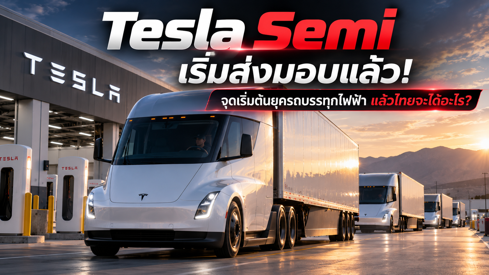 Tesla Semi เริ่มวิ่งแล้ว รถบรรทุกไฟฟ้ากำลังเปลี่ยนโลก