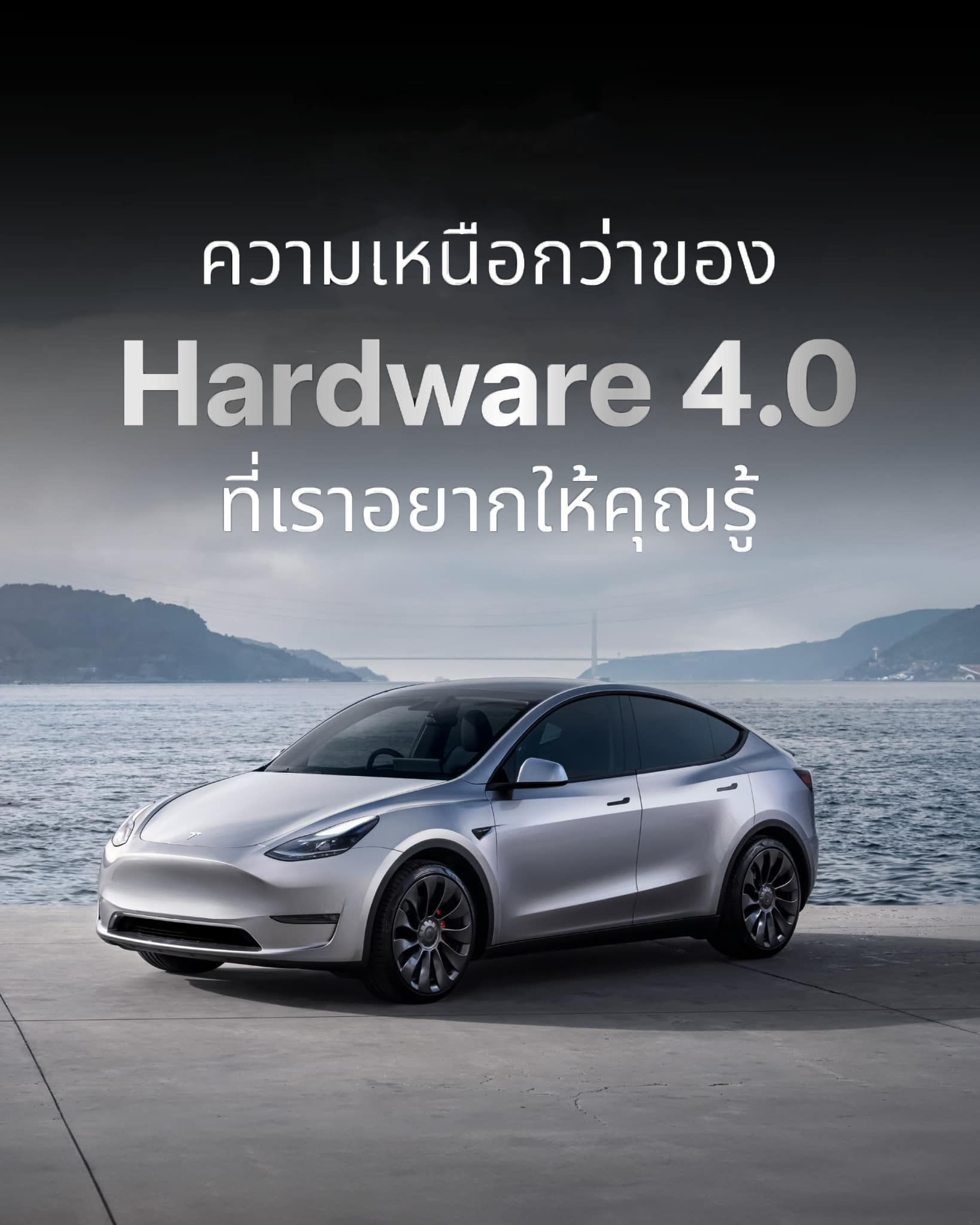 Tesla อัพเกรดฮาร์ดแวร์ 4.0 แรงกว่าเดิม ล้ำกว่าเดิม !