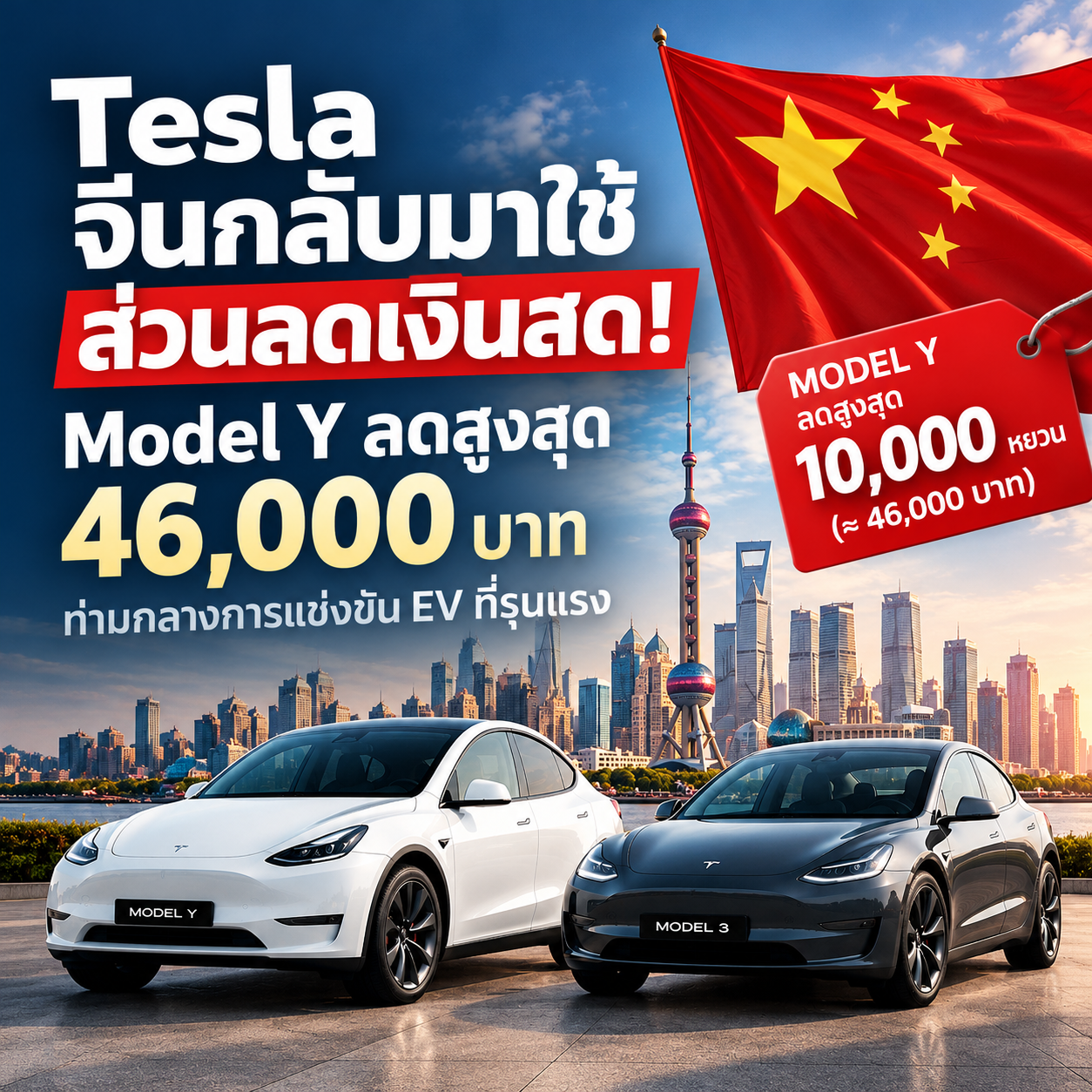 Tesla China Brings Back Cash Discounts! Model Y Offers Savings of Up to 46,000 Baht