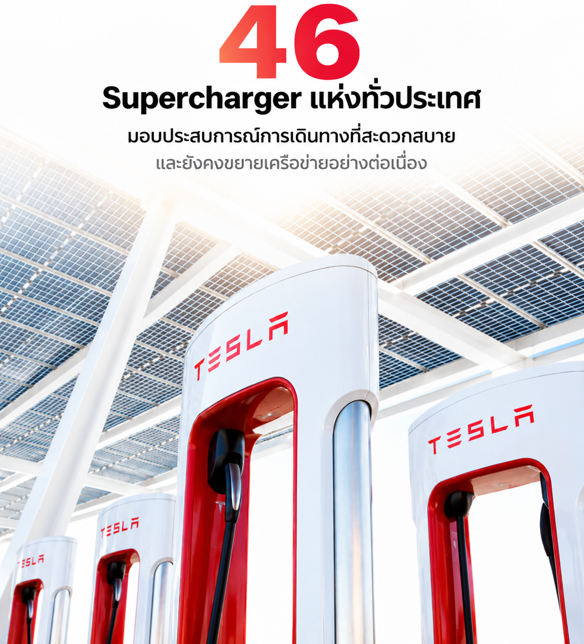 "อัปเดตล่าสุด! 46 สถานี Supercharger ของ Tesla ทั่วไทย ชาร์จไว เดินทางสบายทุกเส้นทาง ปี 2569"